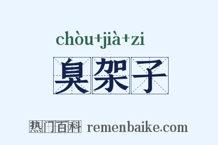 臭架子是什么意思的图片